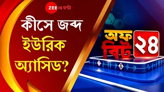 Offbeat24:  Uric Acid চিন্তা বাড়াচ্ছে? কীসে জব্দ ইউরিক অ্যাসিড? গেঁটে বাতের দাওয়াই কী? কী করবেন?