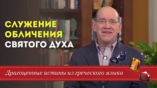 Драгоценные истины. 15 Июня. Святой Дух обличает? - Служение Обличения.