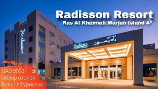 Обзор отеля Radisson Resort Ras Al Khaimah Marjan Island 4* , Рас-эль-Хайма 2023 / Викинг Туристик