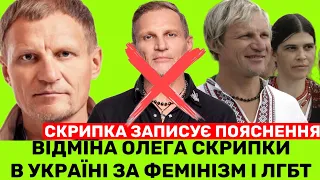 УКРАЇНА СКАСОВУЄ КОНЦЕРТИ ОЛЕГА СКРИПКИ ЗА ЦІ СЛОВА ПРО ЖІНОК, ВІЙНУ І ЛГБТ.АРТИСТ ЗАПИСУЄ ПОЯСНЕННЯ