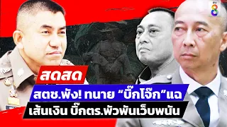 🔴 LIVE! ทนาย “บิ๊กโจ๊ก” แฉสนั่นวงการสีกากี เส้นเงิน บิ๊กตร. กล้าก็เปิด!! | สดสด |19-03-67| ข่าวช่อง8