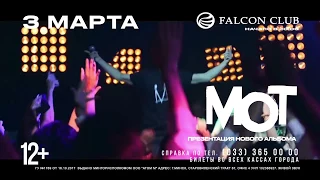 Мот в Минске, 3 марта, Falcon Club. Все хиты!