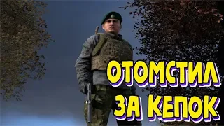 DayZ ОТОМСТИЛ ЗА КЕПОК