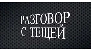 Разговор с тещей. Юмор для двоих