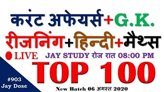 करेंट अफेयर्स+G.K.+रीजनिंग+हिन्दी+MATHS TOP 100 For All Exam