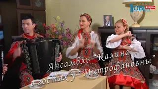 Ансамбль Калина в гостях у "Митрофановны""Kalina Ensemble from Samara on a visit to "Mitrofanovna"