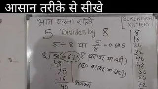 5 divided by 8 divide kaise karte hain | bhag karna sikhe (in Hindi) | Surendra Khilery