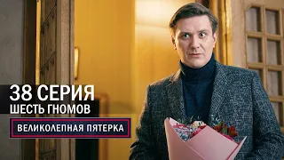 Великолепная пятерка | 4 сезон | 38 серия | Шесть гномов