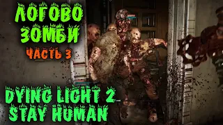 Dying Light 2 - Залезли к ЗОМБИ в логово Прохождение часть 3