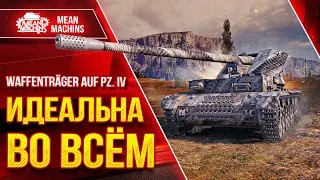 Waffenträger auf Pz. IV - ИДЕАЛЬНАЯ ПТ-САУ ● ДПМ, ПРОБИТИЯ, АЛЬФА ● ЛучшееДляВас