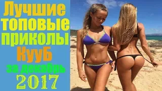 🌟 Лучшие топовые приколы для взрослых за декабрь КууБ 2017 #12 Зачетная отборочка приколов до слез