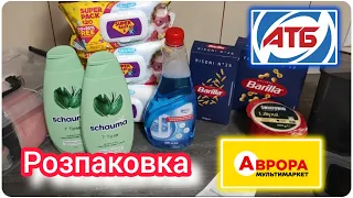 Розпаковка з Аврори . Мої покупки 🛍️