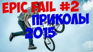 Самые лучшие приколы,подборка приколов 2015 #2,The best jokes,fail compilation 2015,Epic Funny Fail