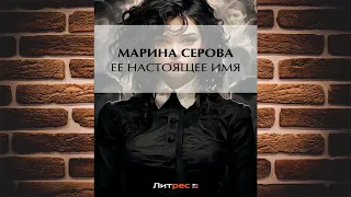 Ее настоящее имя "Детектив" (Марина Серова) Аудиокнига