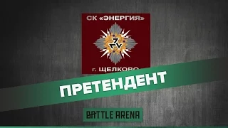 Команда Энергия - участник отборочных игр BattleArena