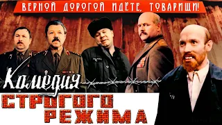 " Комедия строгого режима" Режиссёр Владимир Студенников (1992г)