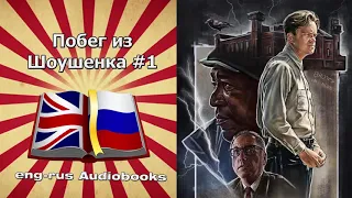 Аудиокнига на двух языках (eng-rus). Побег из Шоушенка (The Shawshank Redemption). Часть 1.