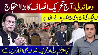 PTI to protest against rigging today | PMLN's Important meeting | Mansoor Ali Khan