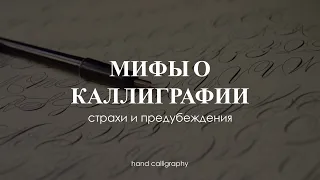 Если ты боишься заняться каллиграфией, то посмотри это видео| 5 мифов о каллиграфии острым пером