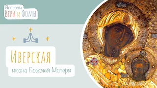 Иверская икона Божией Матери (аудио). Вопросы Веры и Фомы