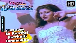 Malashree super song - Ee Raathri Hotthalli Jummakka jumma Song | Gandu Sidigundu Kannada Movie