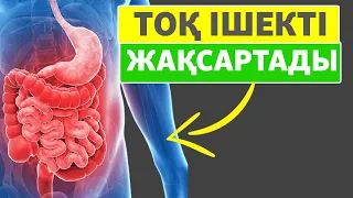 Тоқ ішекке пайдалы Тағамдар, Мұны күнде жеу керек, Керек арнасы