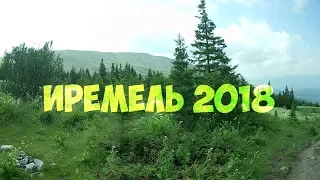 Иремель 2018