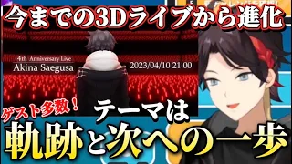 【#三枝明那3DLIVE】4月10日にある4周年記念3Dライブについて話す三枝明那【にじさんじ/切り抜き】