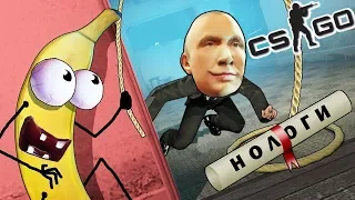 ТРОЛЛЬ БАНАН И МАНЬЯК ПУТИН 🍌 CS:GO Тролль Прятки (КС ГО Маньяк)