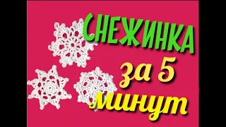 МК Вяжем крючком снежинку за 5 минут / Самая простая схема вязания снежинки