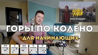 Горы по колено на гитаре (самый простой разбор для начинающих)