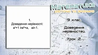 9 клас. Доведення нерівностей. Урок 2