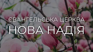 28.04.2024  Недільне зібрання церкви