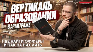 Вертикаль образования в арбитраже — где найти офферы и как на них лить? | PressAff