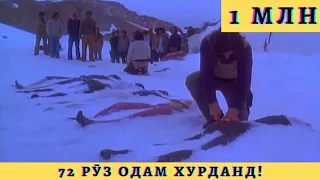 72 рӯз одам хӯрданд!