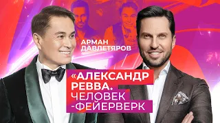 АЛЕКСАНДР РЕВВА | ЧЕЛОВЕК - ФЕЙЕРВЕРК | Арман Давлетяров 16+