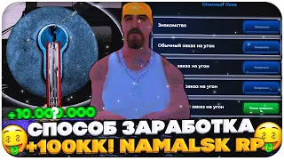 ЭТО НАИЛУЧШИЙ СПОСОБ ЗАРАБОТКА НА NAMALSK RP