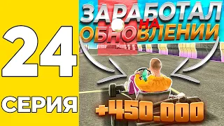 ПУТЬ БОМЖА НА GRAND MOBILE #24 - ЗАРАБОТАЛ НА ОБНОВЛЕНИИ НА ГРАНД МОБАИЛ!