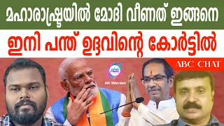 മോദി വരുത്തി വച്ച വിന !| ABC MALAYALAM | ABC  TALK | 06-05-2024