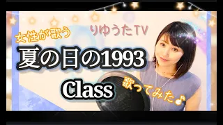 女性キー【夏の日の1993】Class フル歌詞付 りゆうた 歌ってみた♪