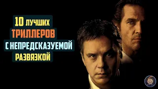 Топ 10 лучших триллеров с непредсказуемой развязкой Часть 2