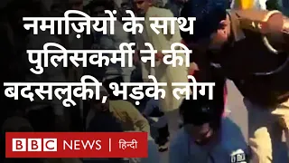 Namaz : Delhi के Inderlok में सड़क पर नमाज़ पढ़ने वालों से पुलिसकर्मी की बदसलूकी, हंगामा (BBC Hindi)