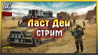 Календарь событий! Субботний Ласт Дей! Last Day On Earth: Survival