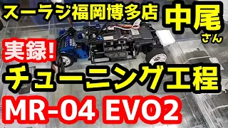 【ミニッツ】「MR-04 EVO2」実録！エキスパートによる試走車チューニング工程 スーパーラジコン福岡博多店 中尾さん