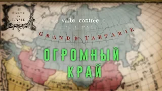 Великая Тартария на Картах 18 века  - Огромный Край