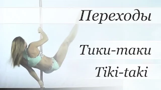 How to pole dance transition Tiki-Taki - pole dance tutorial /Уроки pole dance - Тики-таки