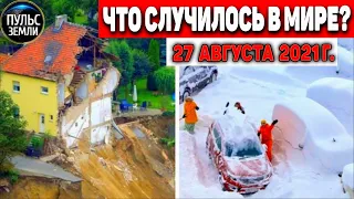 Катаклизмы за день 27 АВГУСТА 2021! Пульс Земли! в мире событие дня #flooding​ #ураган ​#потоп​#град