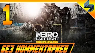 Metro Last Light Redux Прохождение На Русском Часть 1 ПК 1440p 60fps