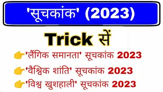 Index 2023 Trick | Suchkank 2023 gk | 2023 के महत्वपूर्ण सूचकांक | Index 2023 current affairs