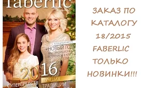 ЗАКАЗ FABERLIC 18/2015 - ОБЗОР НОВИНОК!